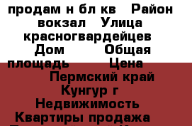 продам н/бл.кв › Район ­ вокзал › Улица ­ красногвардейцев › Дом ­ 46 › Общая площадь ­ 35 › Цена ­ 550 000 - Пермский край, Кунгур г. Недвижимость » Квартиры продажа   . Пермский край,Кунгур г.